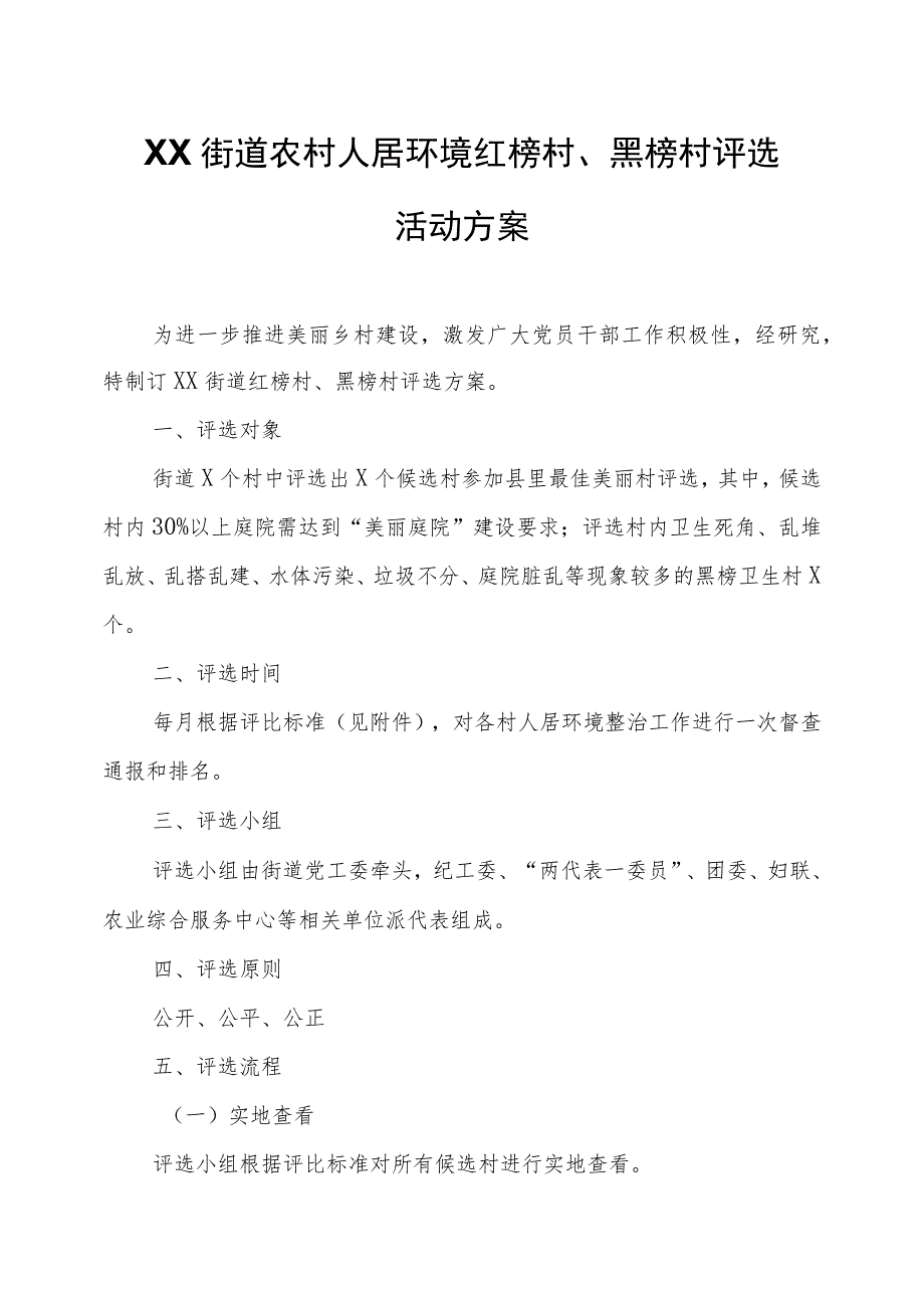 XX街道农村人居环境红榜村、黑榜村评选活动方案.docx_第1页