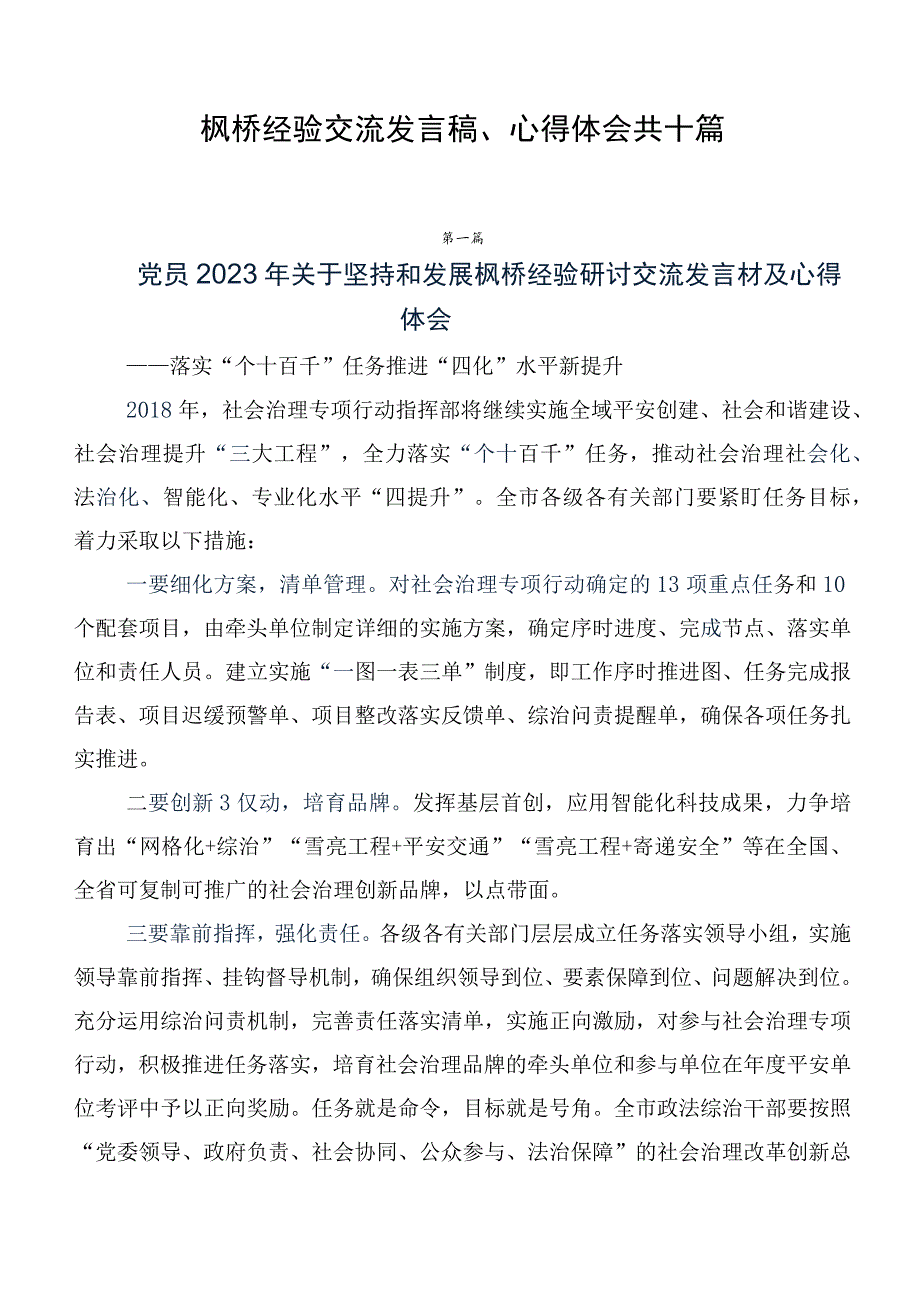 枫桥经验交流发言稿、心得体会共十篇.docx_第1页