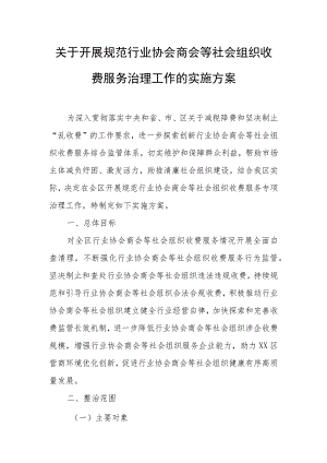 关于开展规范行业协会商会等社会组织收费服务治理工作的实施方案.docx