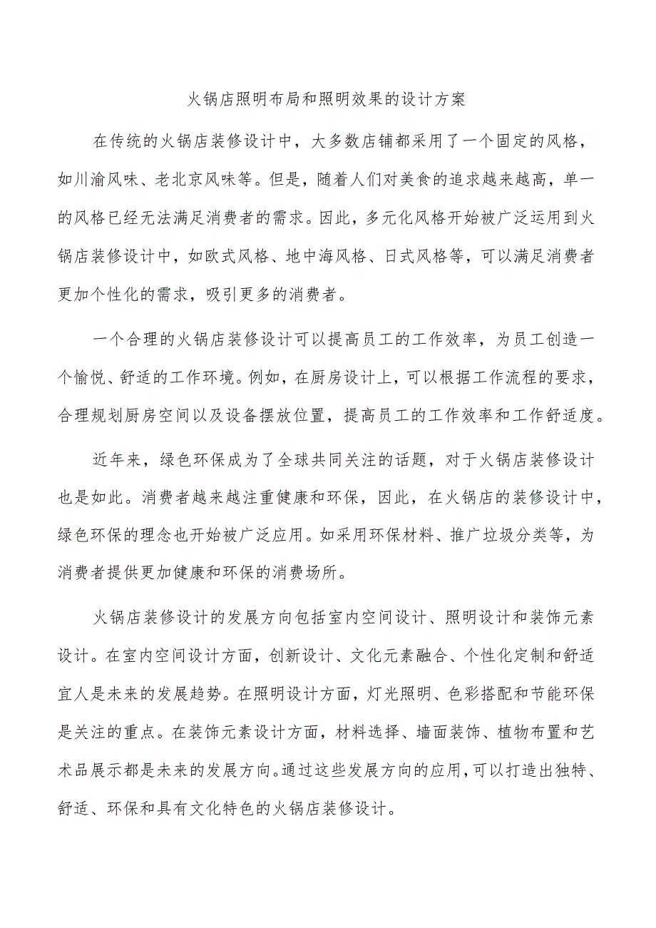 火锅店照明布局和照明效果的设计方案.docx_第1页