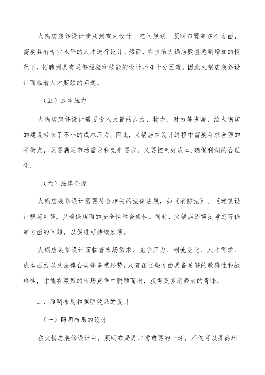 火锅店照明布局和照明效果的设计方案.docx_第3页