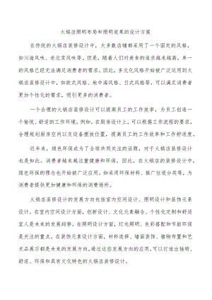 火锅店照明布局和照明效果的设计方案.docx