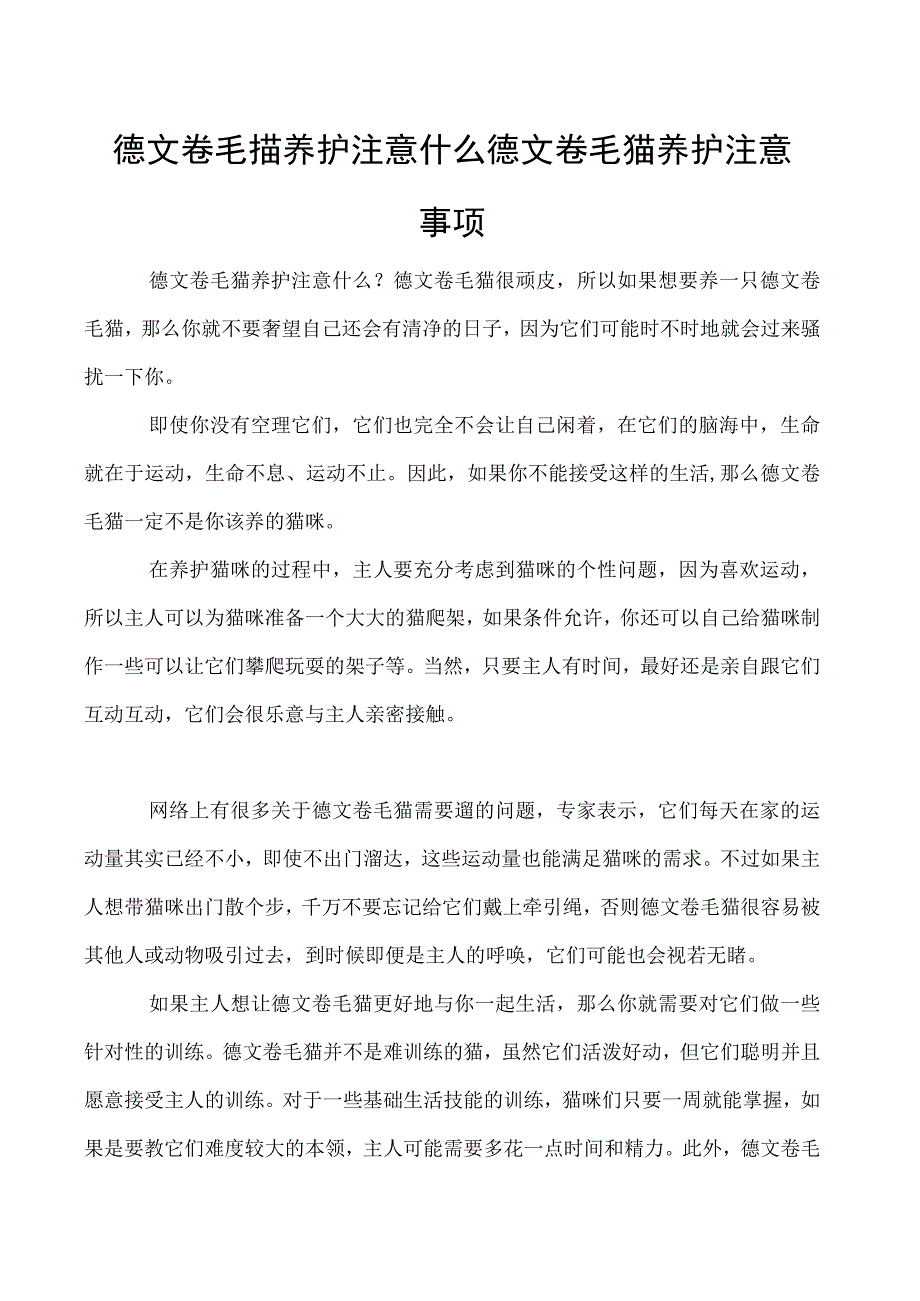 德文卷毛猫养护注意什么 德文卷毛猫养护注意事项.docx_第1页