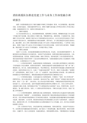 消防救援队伍推进党建工作与业务工作深度融合调研报告.docx