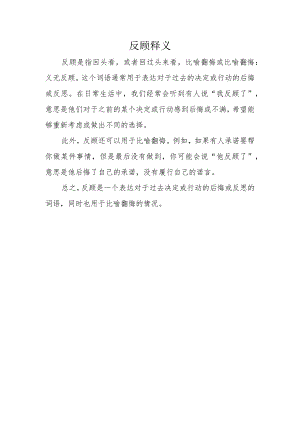 反顾释义.docx