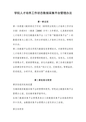 学院人才培养工作状态数据采集平台管理办法.docx