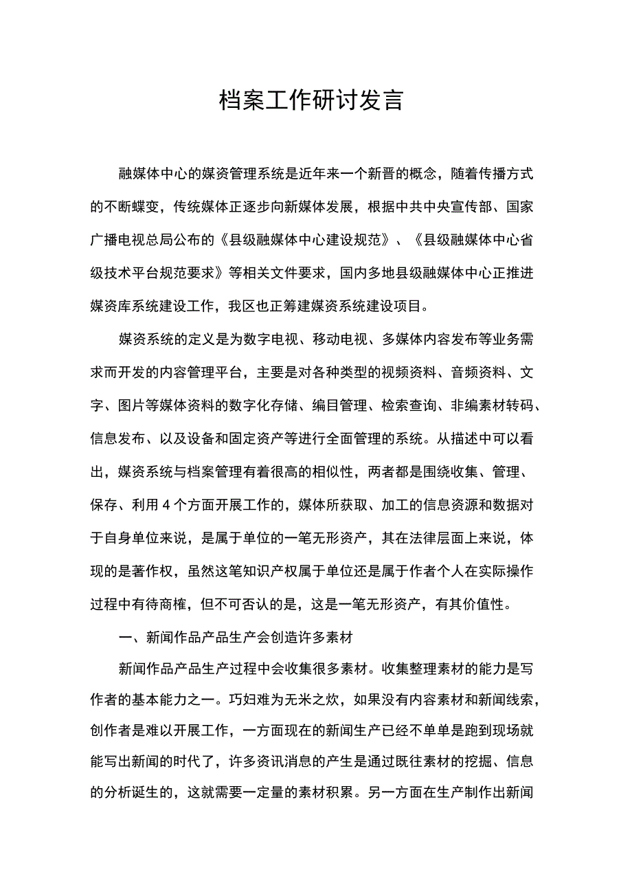 档案工作研讨发言.docx_第1页