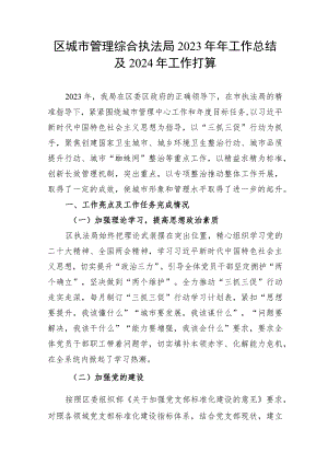 某区城市管理综合执法局2023年度工作总结及2024年工作计划打算.docx