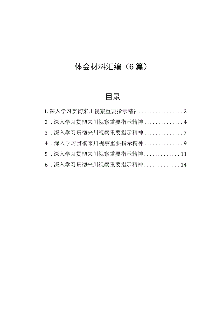 深入学习贯彻来川视察重要指示精神心得体会材料汇编（6篇）.docx_第1页