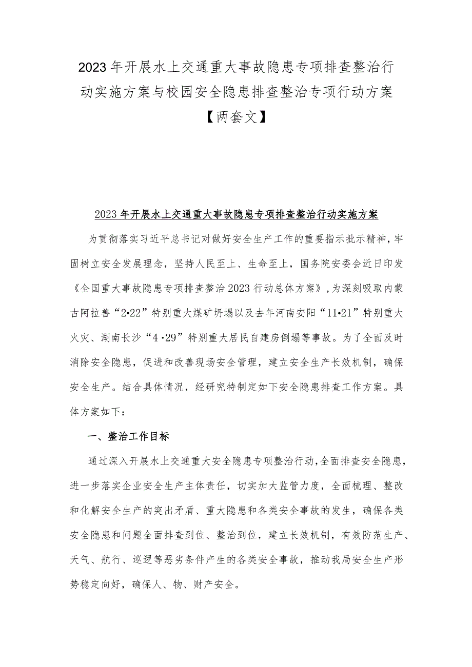 2023年开展水上交通重大事故隐患专项排查整治行动实施方案与校园安全隐患排查整治专项行动方案【两套文】.docx_第1页