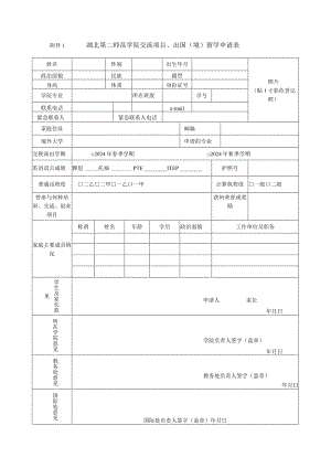 照片贴1寸彩色登记照湖北第二师范学院交流项目、出国境留学申请表.docx