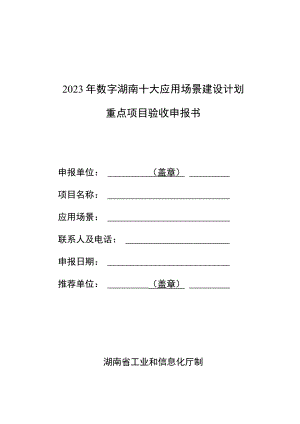 2023年数字湖南十大应用场景建设计划重点项目验收申报书.docx