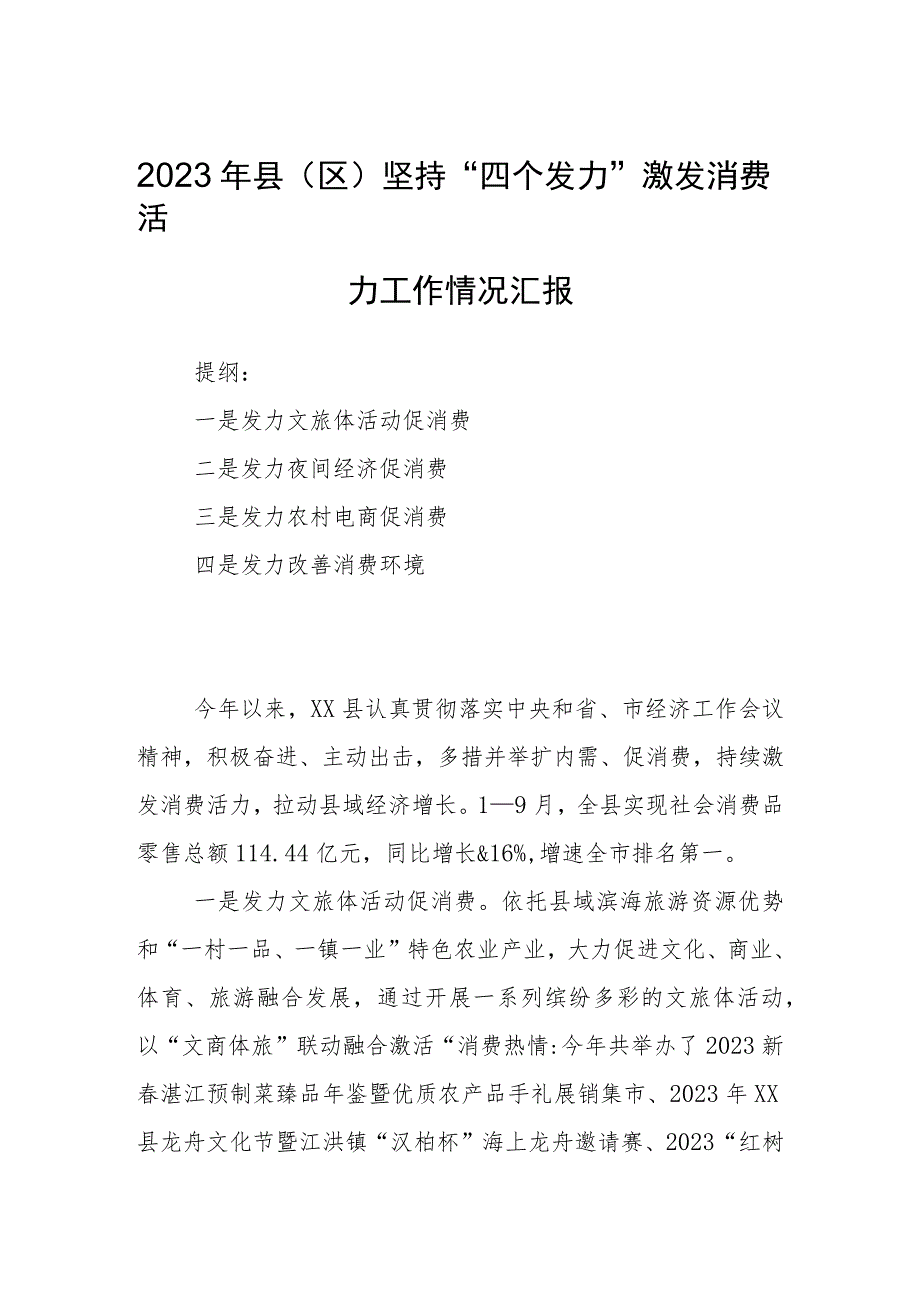 2023年县（区）坚持“四个发力”激发消费活力工作情况汇报.docx_第1页