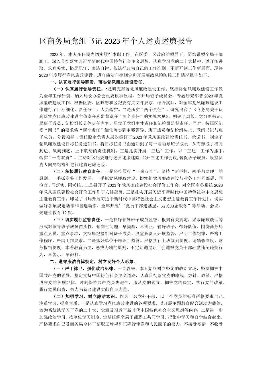 区商务局党组书记2023年个人述责述廉报告.docx_第1页