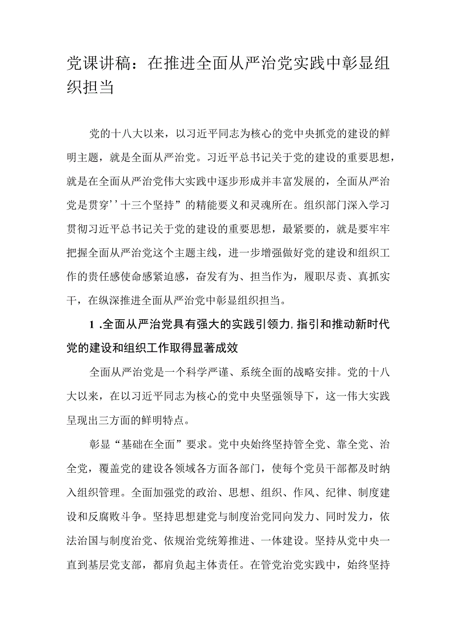 党课讲稿：在推进全面从严治党实践中彰显组织担当.docx_第1页