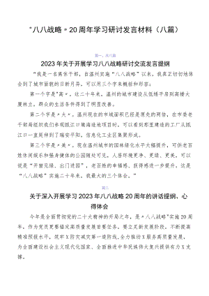 “八八战略”20周年学习研讨发言材料（八篇）.docx