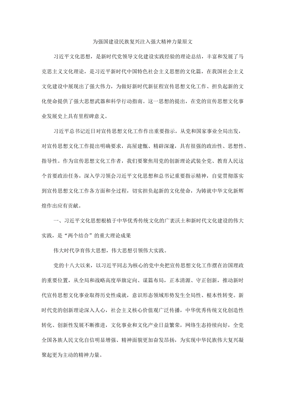 为强国建设民族复兴注入强大精神力量原文.docx_第1页