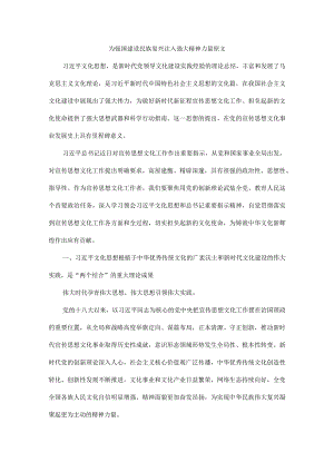 为强国建设民族复兴注入强大精神力量原文.docx