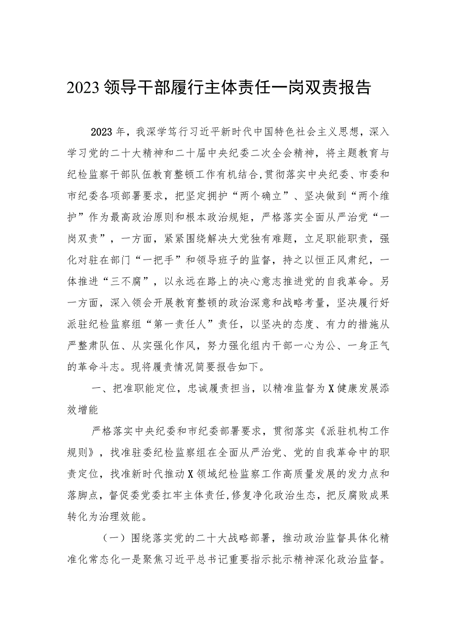 2023领导干部履行主体责任一岗双责报告.docx_第1页