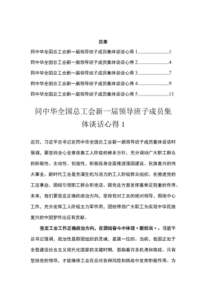 同中华全国总工会新一届领导班子成员集体谈话心得汇编.docx