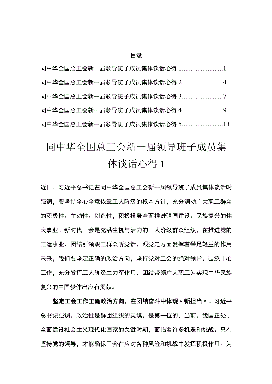 同中华全国总工会新一届领导班子成员集体谈话心得汇编.docx_第1页