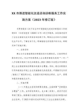 XX市推进智能化改造咨询诊断服务工作实施方案.docx