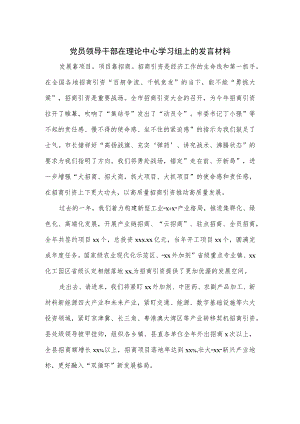 党员领导干部在理论中心学习组上的发言材料.docx