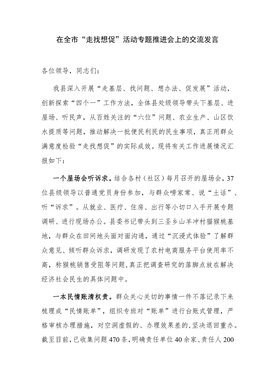 在全市“走找想促”“走基层、找问题、想办法、促发展”活动推进会第一次调研成果交流会上的交流发言共3篇.docx_第2页