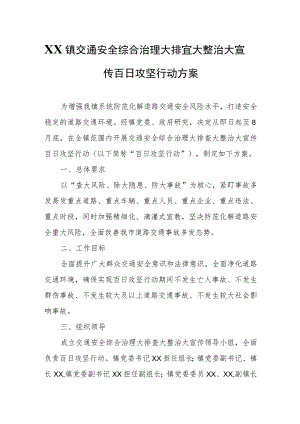 XX镇交通安全综合治理大排查大整治大宣传百日攻坚行动方案.docx