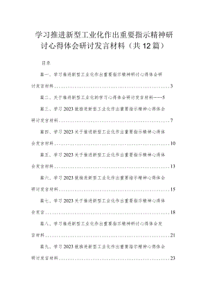 学习推进新型工业化作出重要指示精神研讨心得体会研讨发言材料12篇供参考.docx