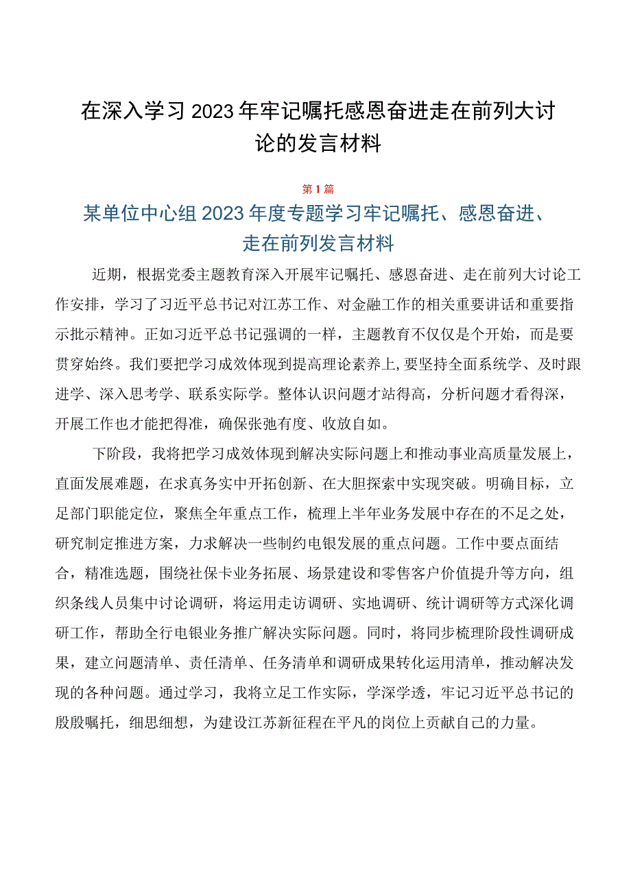 在深入学习2023年牢记嘱托感恩奋进走在前列大讨论的发言材料.docx_第1页