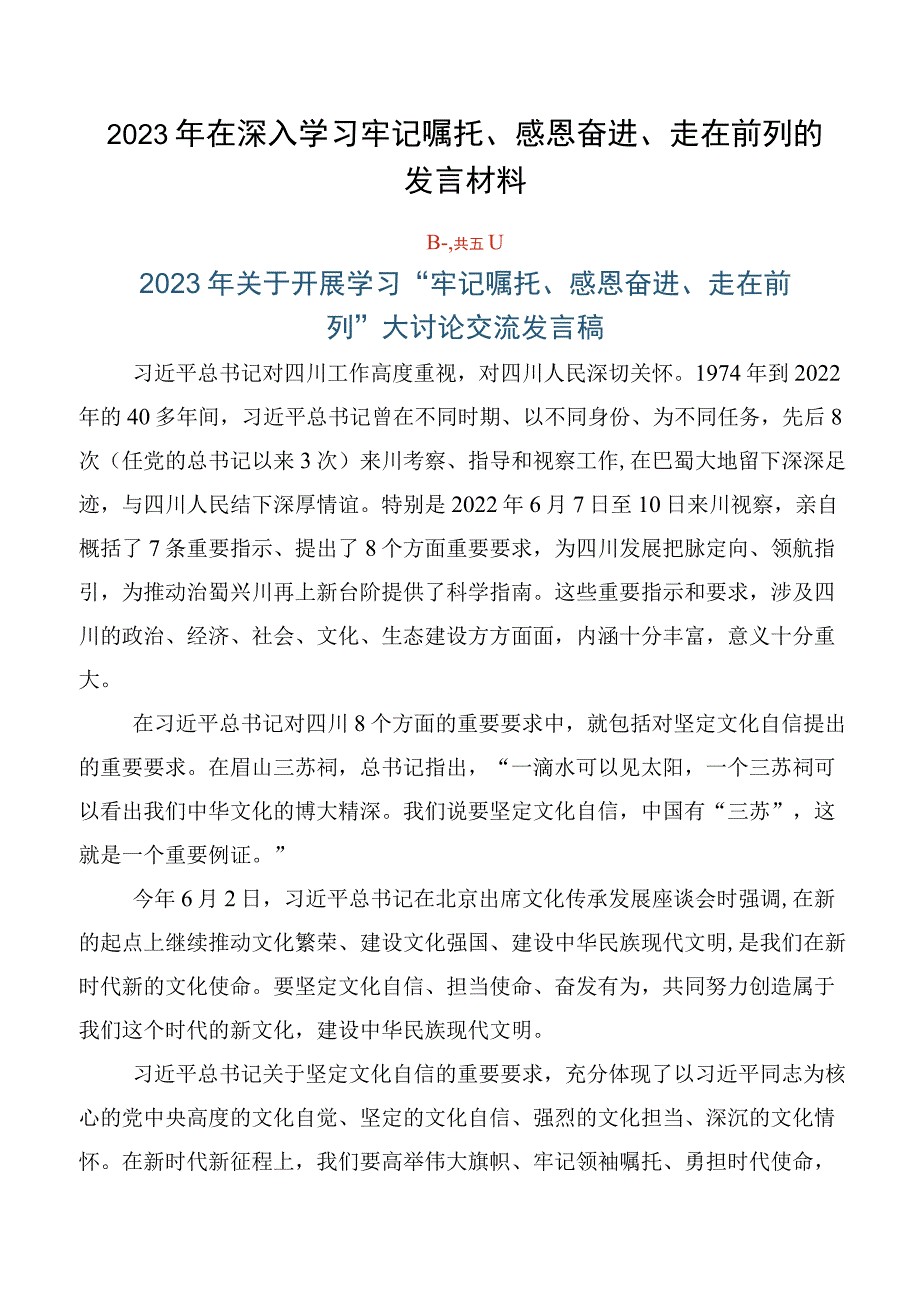 2023年在深入学习牢记嘱托、感恩奋进、走在前列的发言材料.docx_第1页