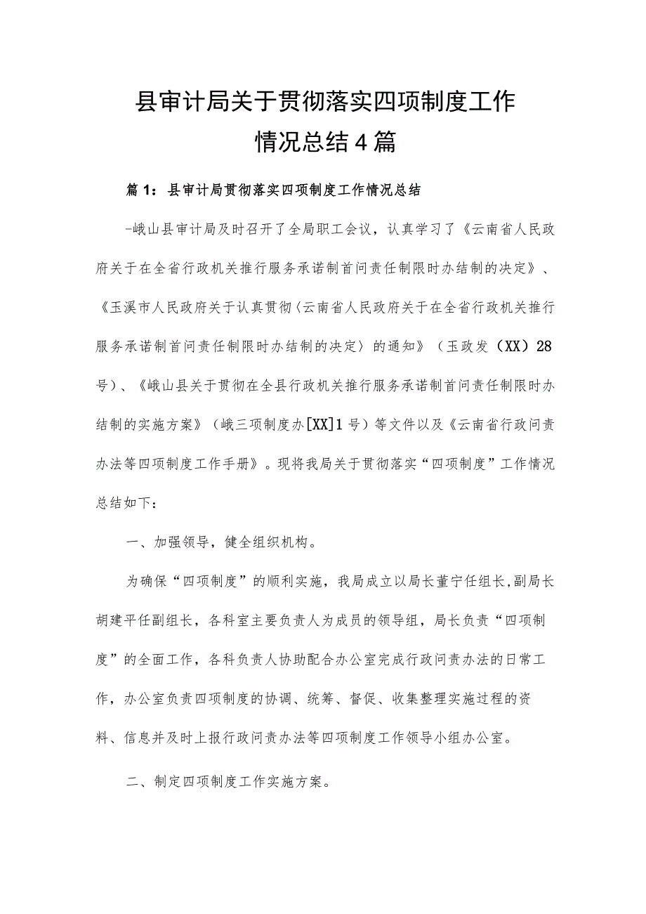 县审计局关于贯彻落实四项制度工作情况总结4篇.docx_第1页