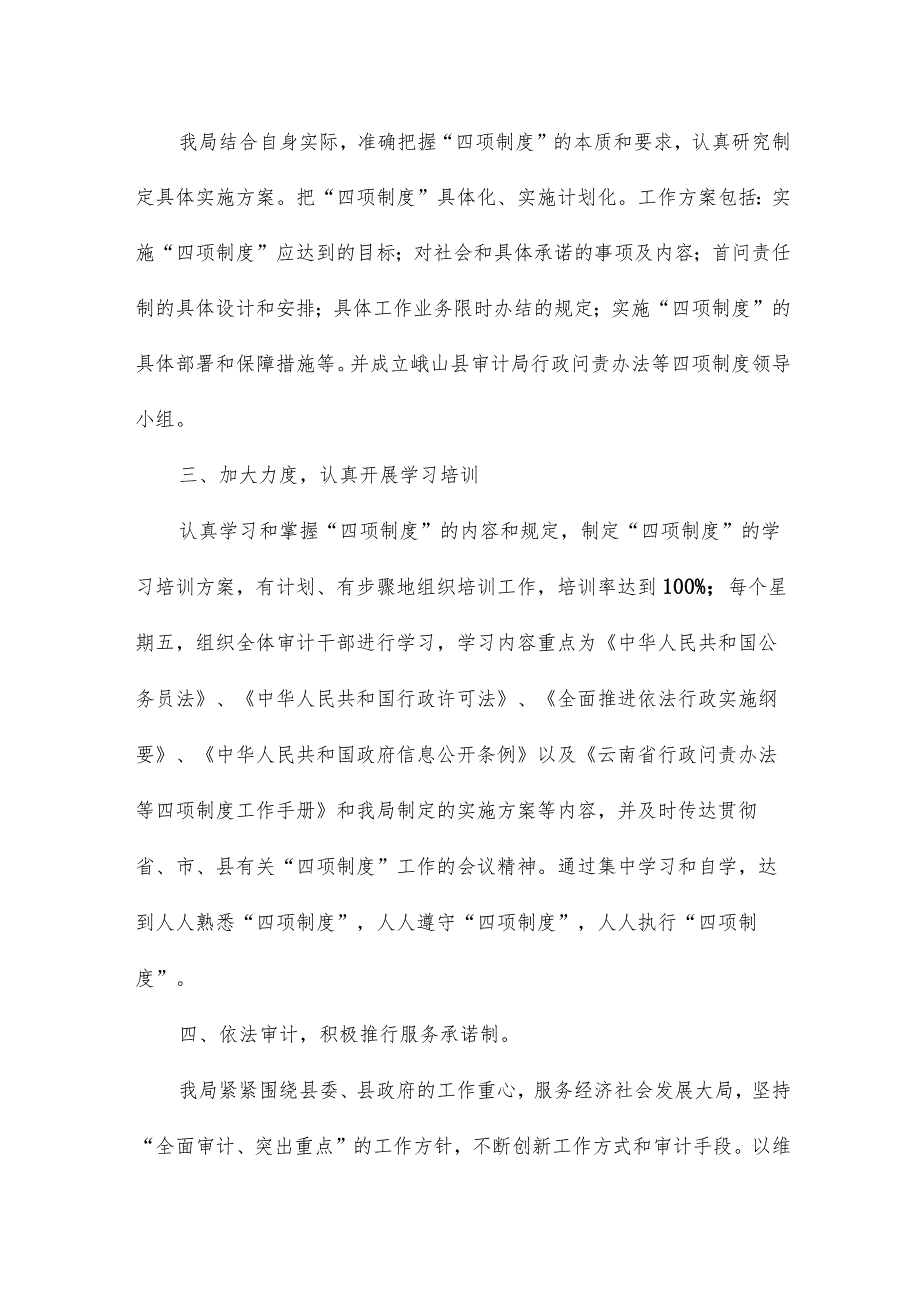 县审计局关于贯彻落实四项制度工作情况总结4篇.docx_第2页