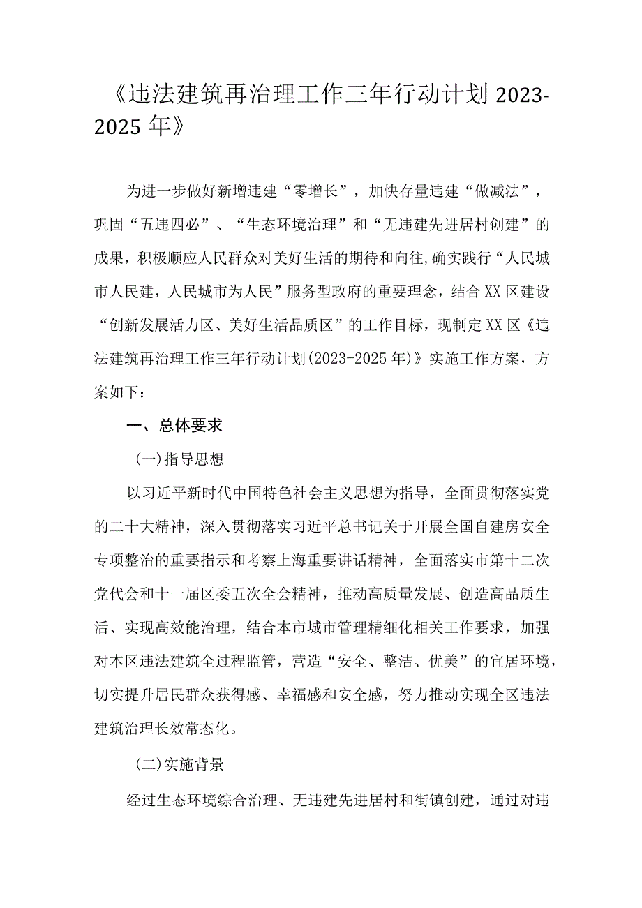 《违法建筑再治理工作三年行动计划2023-2025年》.docx_第1页