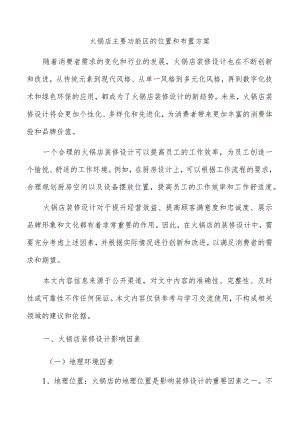 火锅店主要功能区的位置和布置方案.docx