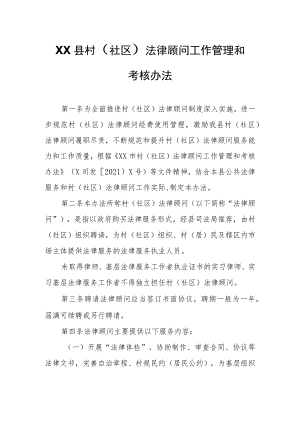 XX县村（社区）法律顾问工作管理和考核办法.docx