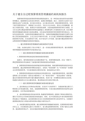 关于健全全过程预算绩效管理激励约束机制报告.docx