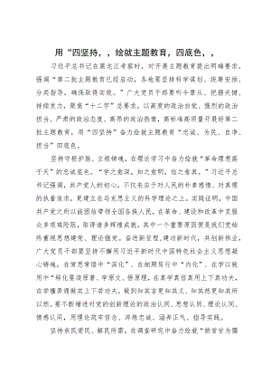 主题教育研讨发言材料：用“四坚持”绘就主题教育“四底色”.docx