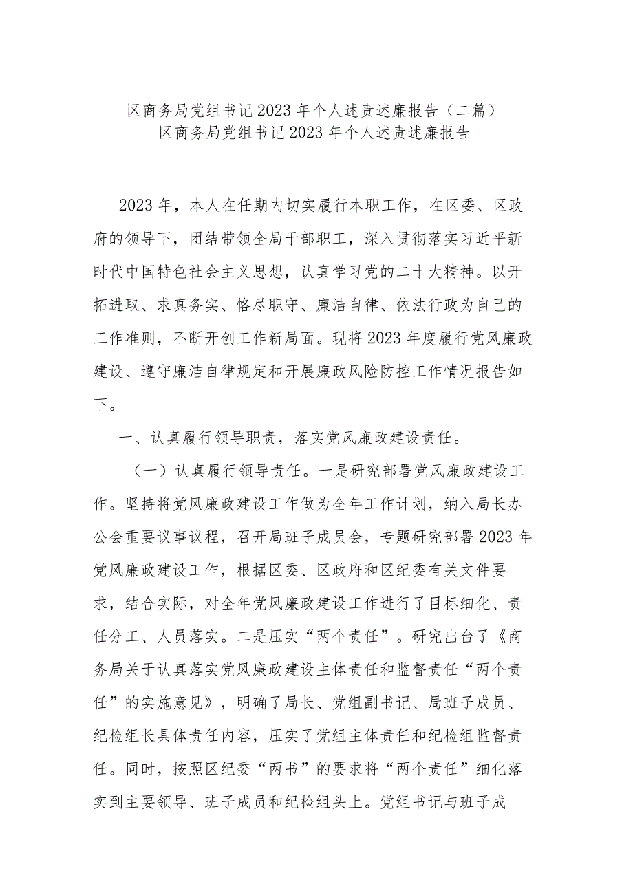 区商务局党组书记2023年个人述责述廉报告(二篇).docx_第1页