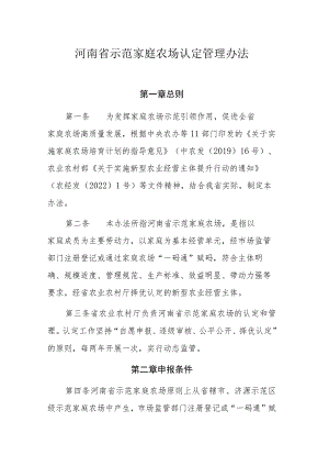 河南省示范家庭农场认定管理办法.docx