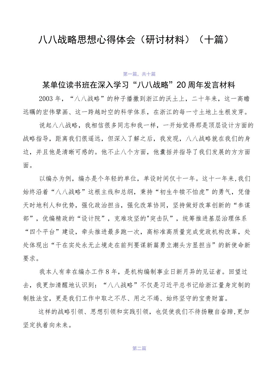 八八战略思想心得体会（研讨材料）（十篇）.docx_第1页