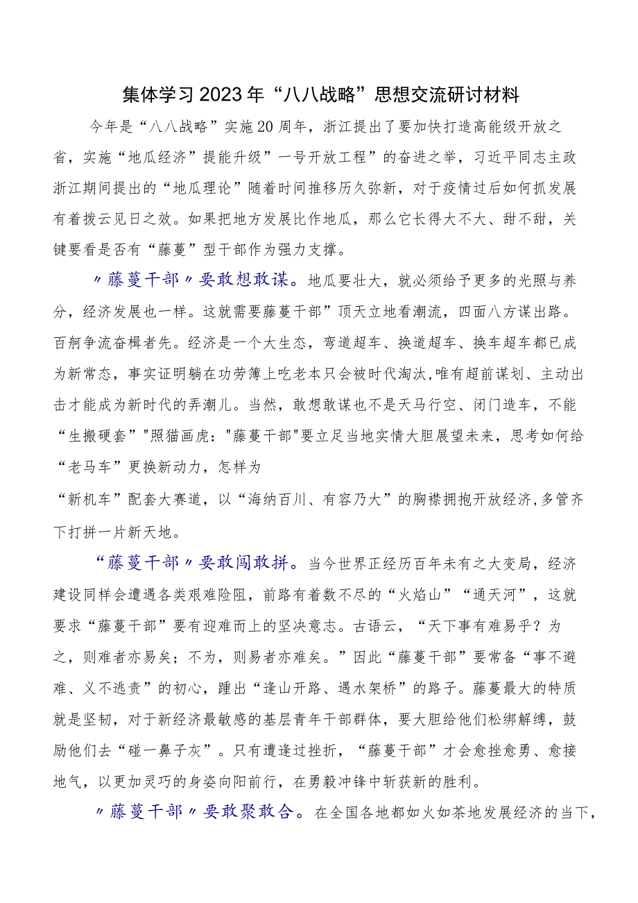 八八战略思想心得体会（研讨材料）（十篇）.docx_第2页