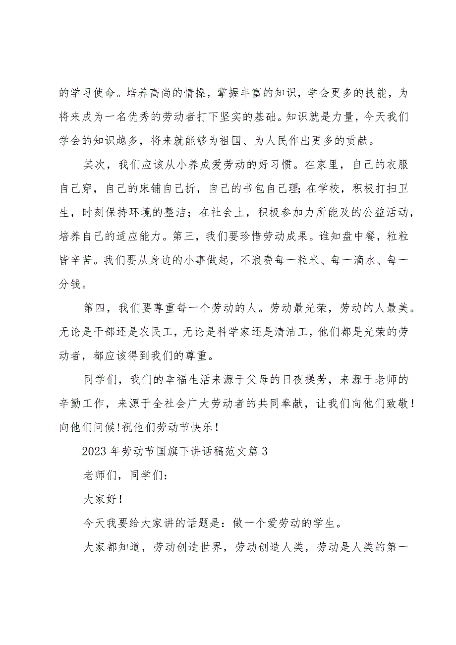 2023年劳动节国旗下讲话稿范文（19篇）.docx_第3页