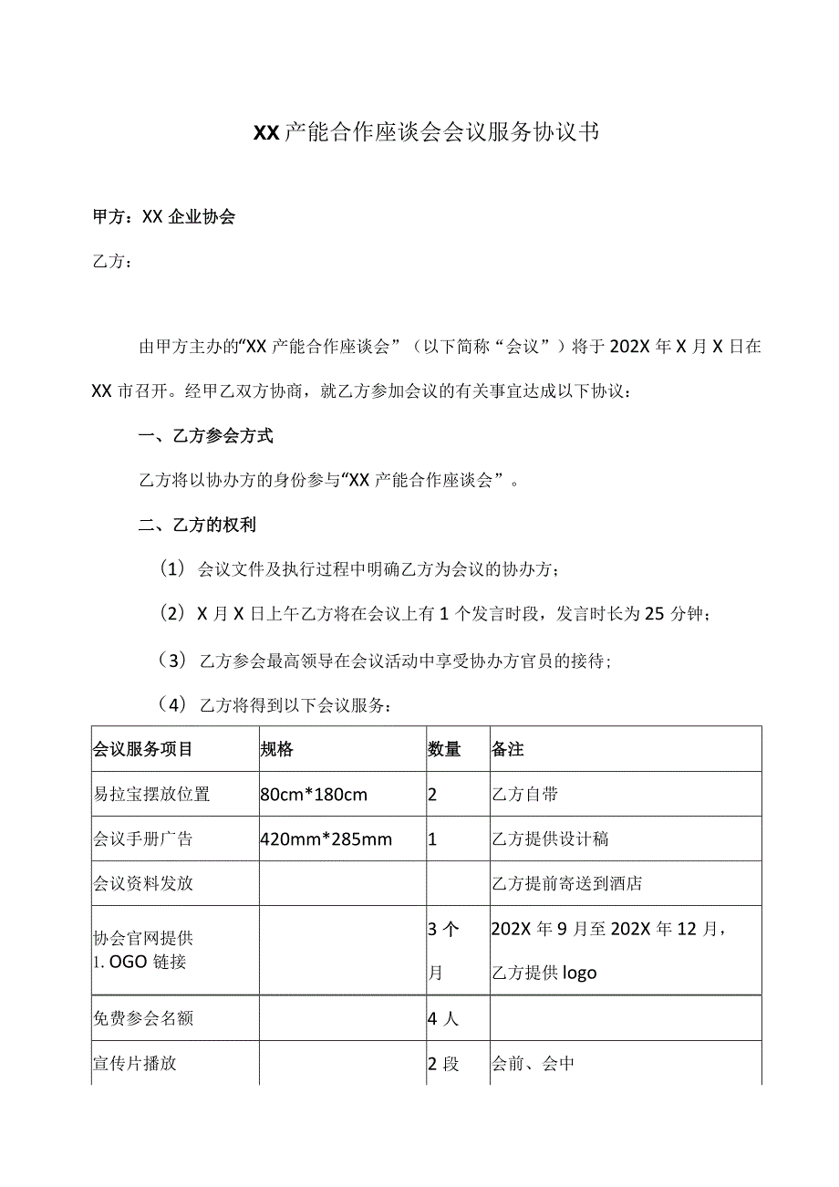 XX产能合作座谈会会议服务协议书（2023年）.docx_第1页