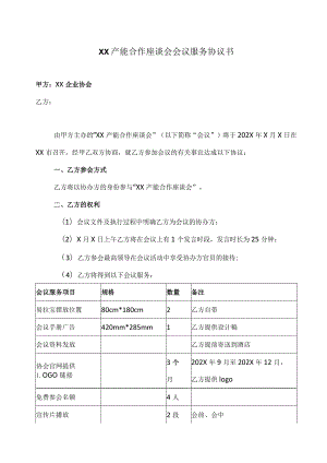 XX产能合作座谈会会议服务协议书（2023年）.docx