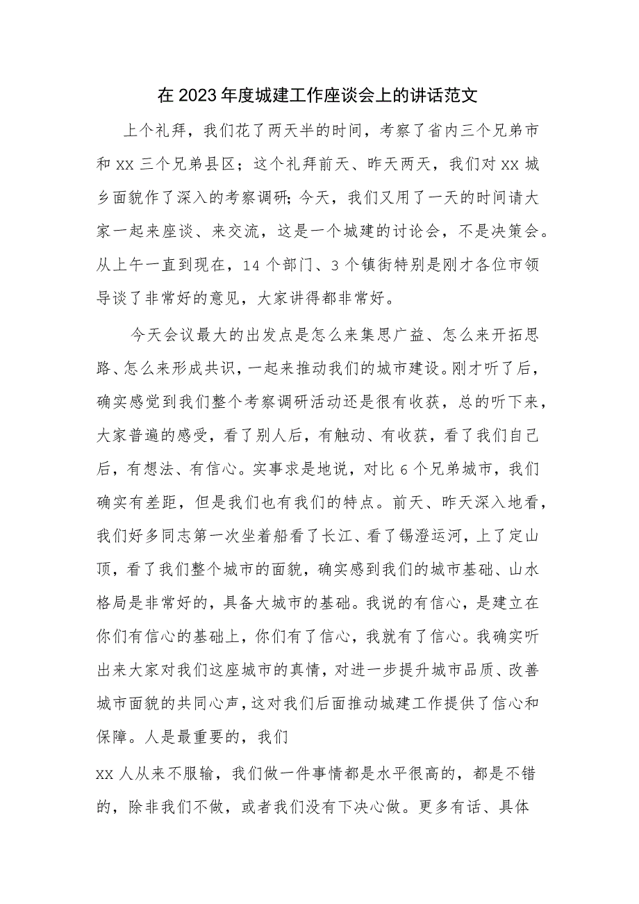 在2023年度城建工作座谈会上的讲话范文.docx_第1页