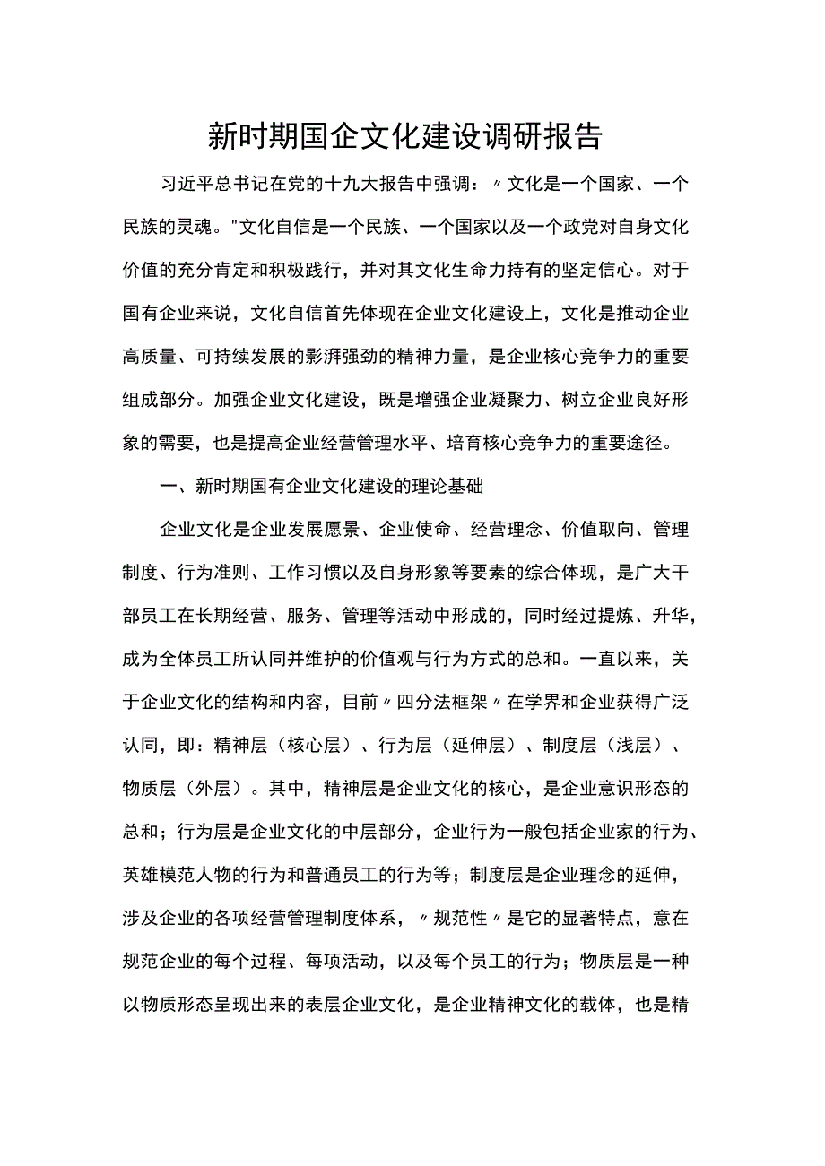 新时期国企文化建设调研报告.docx_第1页