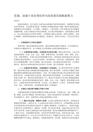 党课：加强干部本领培养 为高质量发展赋能聚力.docx