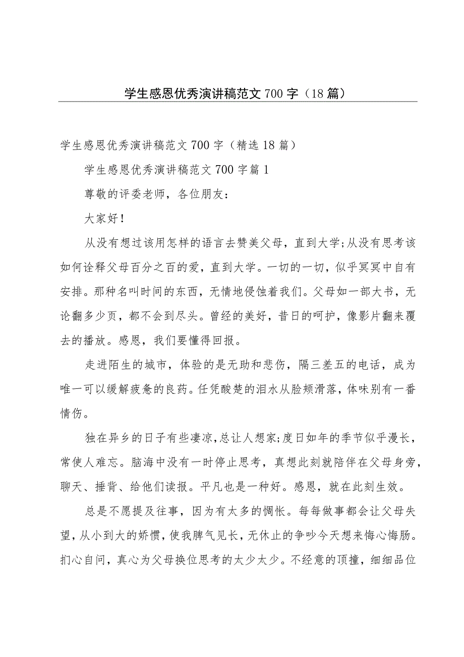 学生感恩优秀演讲稿范文700字（18篇）.docx_第1页